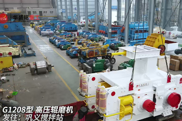 高壓輥磨機(jī) 高壓輥磨機(jī)發(fā)往鞏義攪拌站